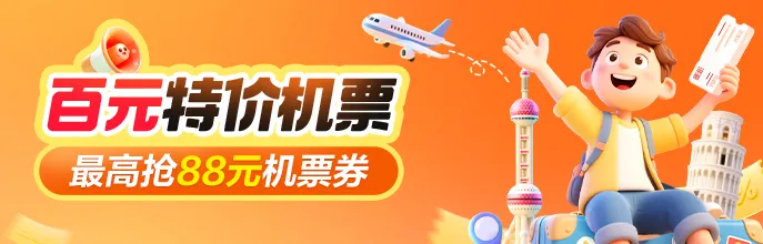 机票优惠